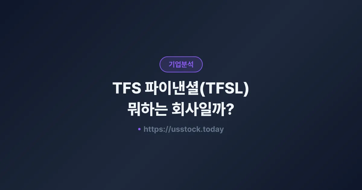 TFS 파이낸셜(TFSL) 뭐하는 회사일까? - 주가 전망·실적·시총·관련주·본사 총정리