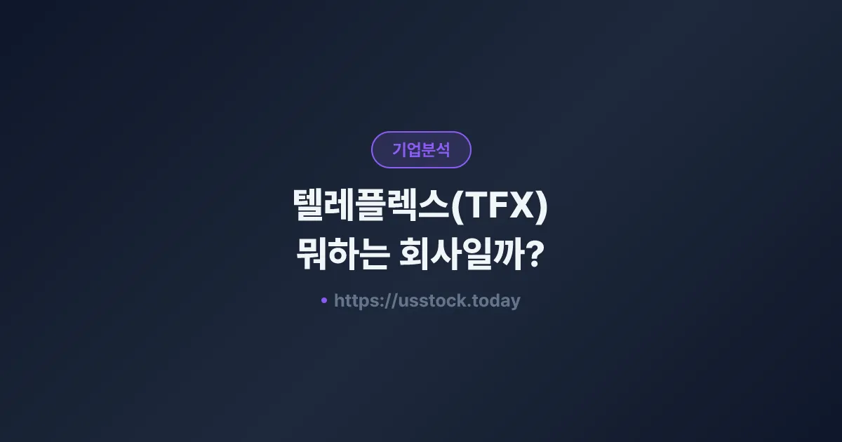 텔레플렉스(TFX) 뭐하는 회사일까? - 주가 전망·실적·시총·관련주·본사 총정리
