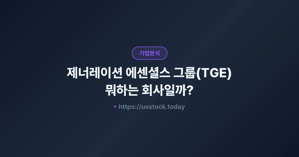 제너레이션 에센셜스 그룹(TGE) 뭐하는 회사일까? - 주가 전망·실적·시총·관련주·본사 총정리