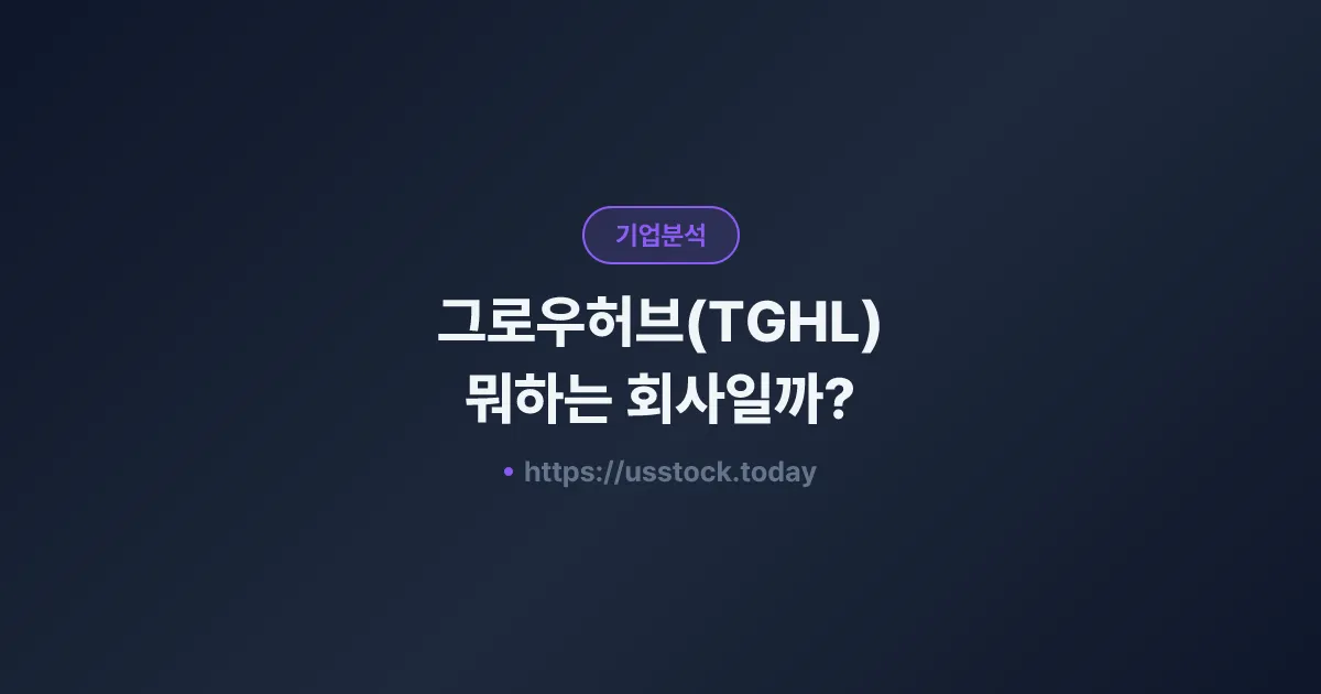 그로우허브(TGHL) 뭐하는 회사일까? - 주가 전망·실적·시총·관련주·본사 총정리