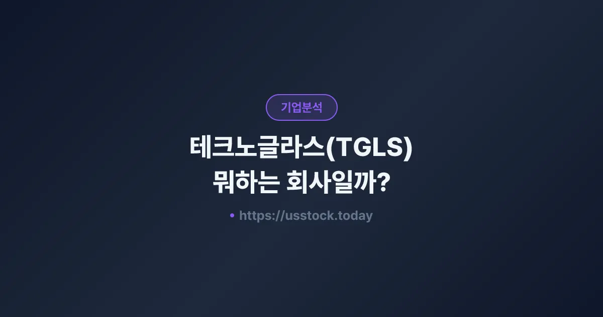테크노글라스(TGLS) 뭐하는 회사일까? - 주가 전망·실적·시총·관련주·본사 총정리