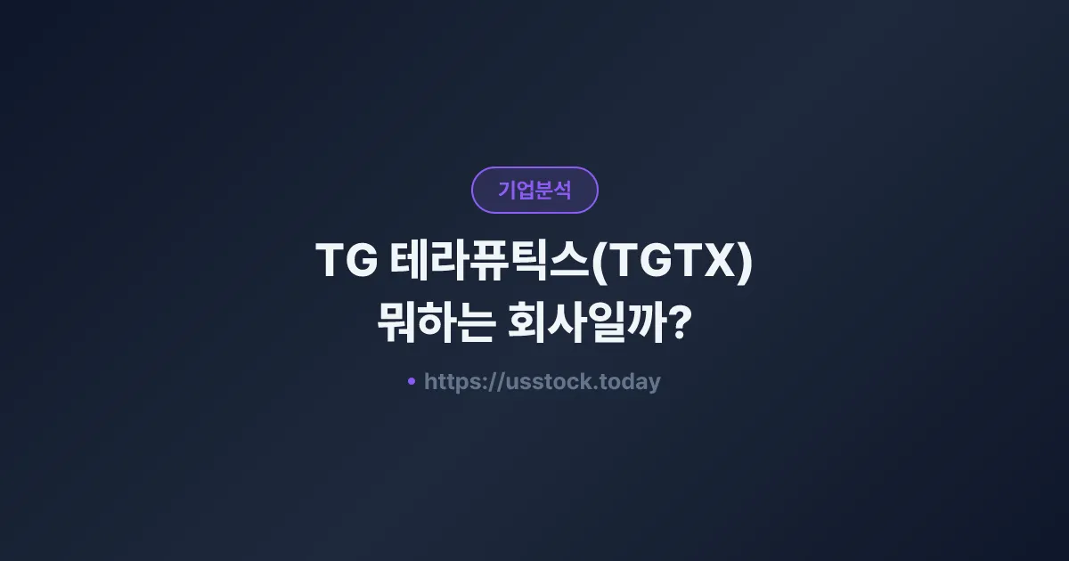 TG 테라퓨틱스(TGTX) 뭐하는 회사일까? - 주가 전망·실적·시총·관련주·본사 총정리