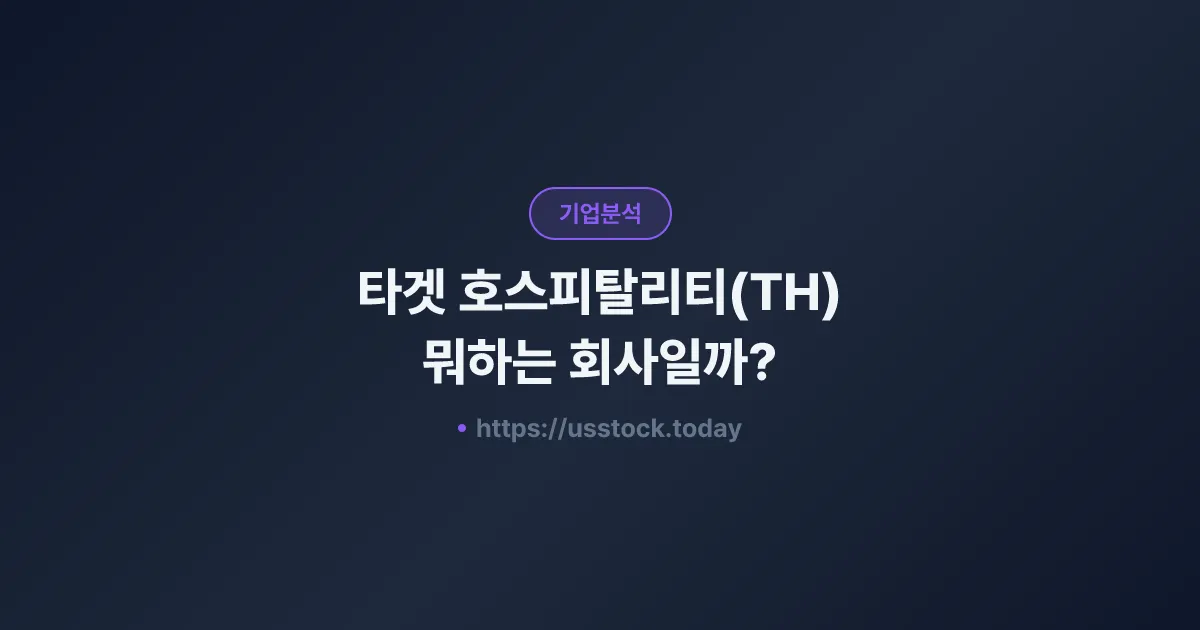 타겟 호스피탈리티(TH) 뭐하는 회사일까? - 주가 전망·실적·시총·관련주·본사 총정리