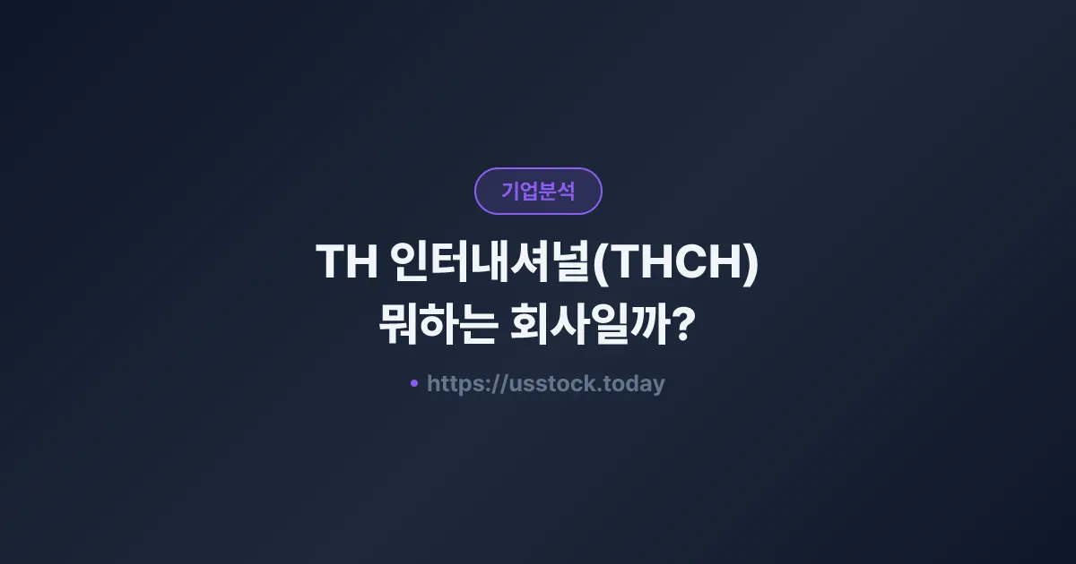 TH 인터내셔널(THCH) 뭐하는 회사일까? - 주가 전망·실적·시총·관련주·본사 총정리