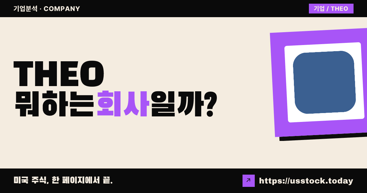 보아 애퀴지션 코퍼레이션 II(THEO) 뭐하는 회사일까? - SPAC 합병 전망·시총·관련주 총정리