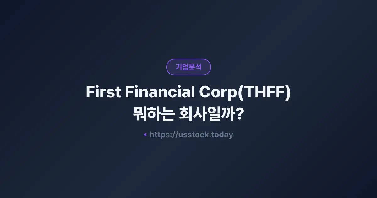 First Financial Corp(THFF) 뭐하는 회사일까? - 주가 전망·실적·시총·관련주·본사 총정리