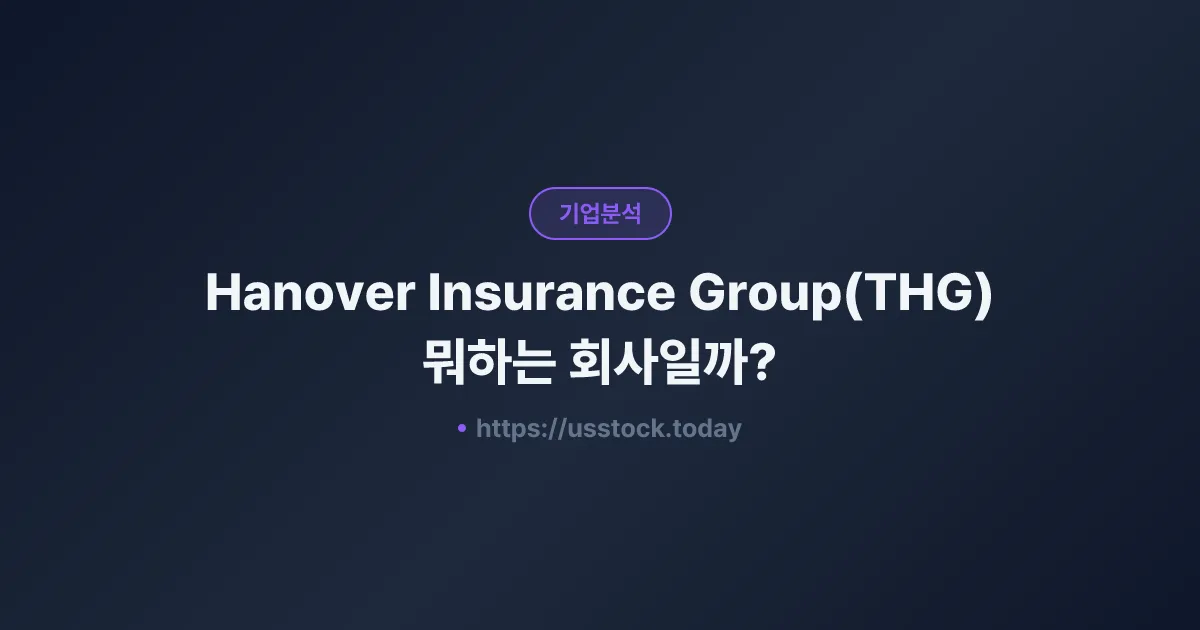 Hanover Insurance Group(THG) 뭐하는 회사일까? - 주가 전망·실적·시총·관련주·본사 총정리