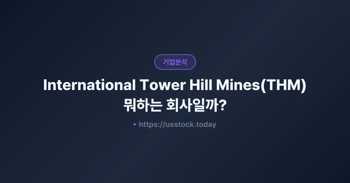 International Tower Hill Mines(THM) 뭐하는 회사일까? - 주가 전망·실적·시총·관련주·본사 총정리
