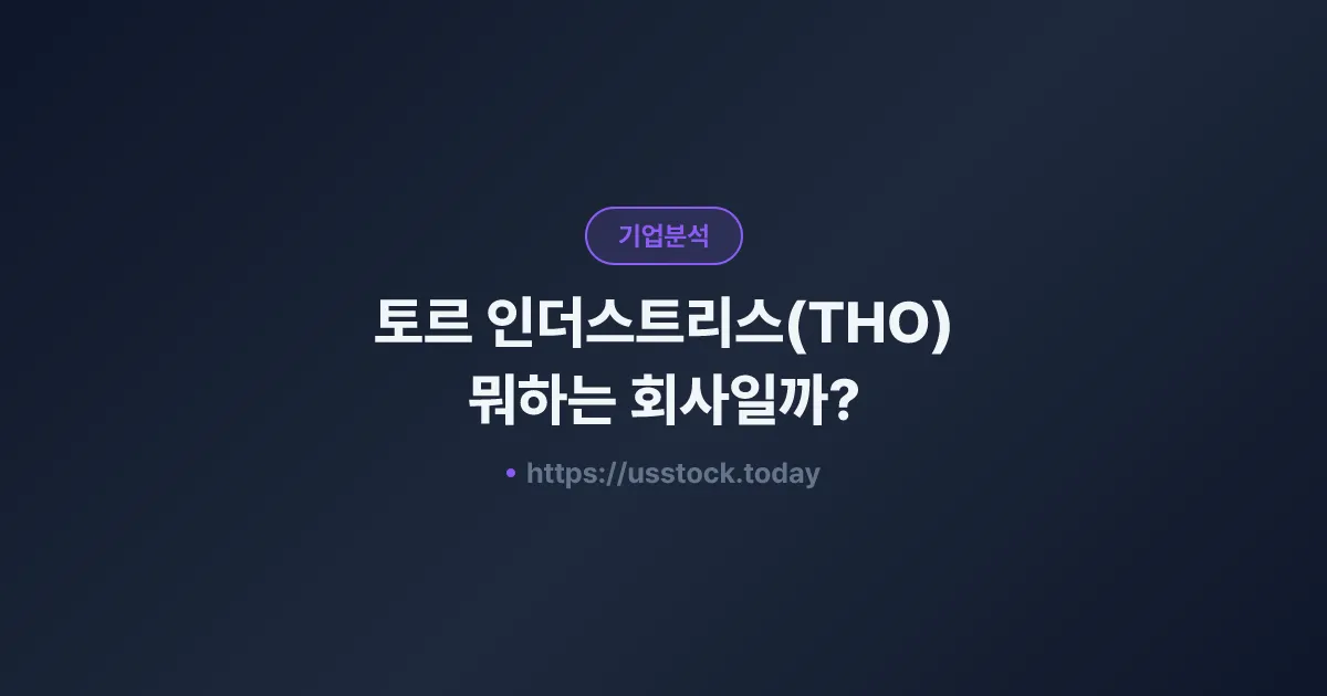 토르 인더스트리스(THO) 뭐하는 회사일까? - 주가 전망·실적·시총·관련주·본사 총정리
