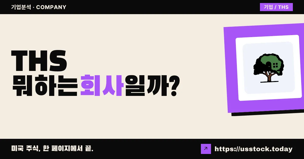 트리하우스푸즈(THS) 뭐하는 회사일까? - 주가 전망·실적·시총·관련주·본사 총정리