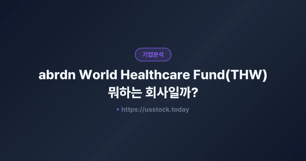 abrdn World Healthcare Fund(THW) 뭐하는 회사일까? - 주가 전망·실적·시총·관련주·본사 총정리