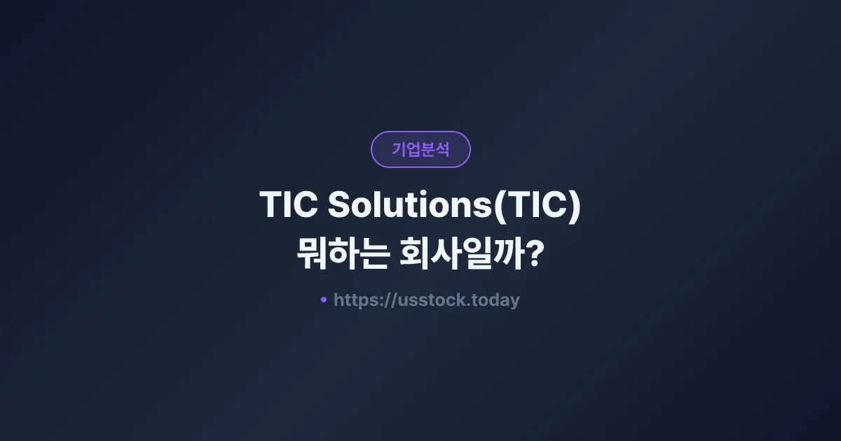 TIC Solutions(TIC) 뭐하는 회사일까? - 주가 전망·실적·시총·관련주·본사 총정리