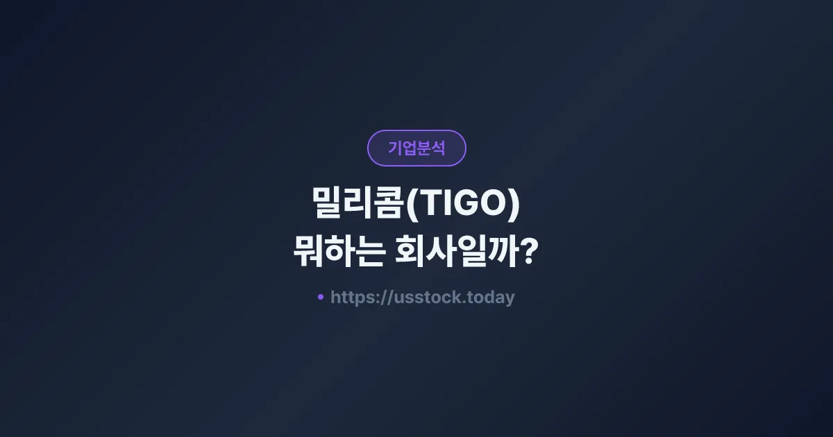밀리콤(TIGO) 뭐하는 회사일까? - 주가 전망·실적·시총·관련주·본사 총정리