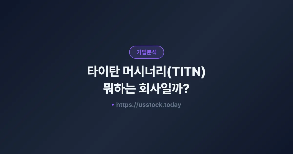 타이탄 머시너리(TITN) 뭐하는 회사일까? - 주가 전망·실적·시총·관련주·본사 총정리