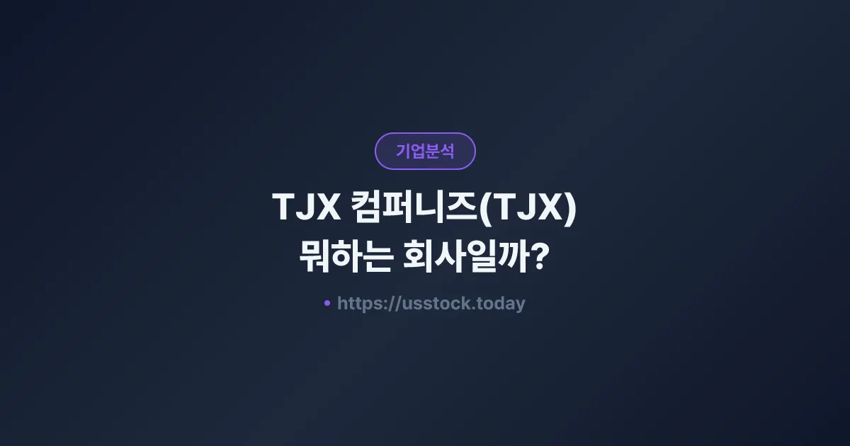 TJX 컴퍼니즈(TJX) 뭐하는 회사일까? - 주가 전망·실적·시총·관련주·본사 총정리
