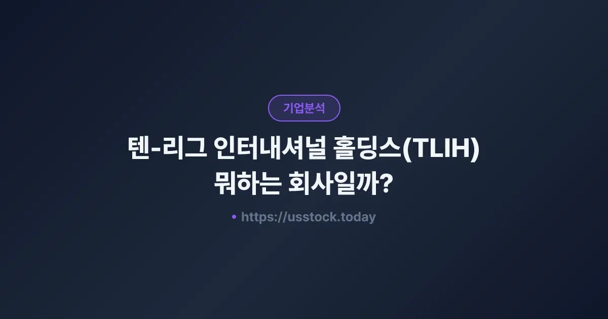 텐-리그 인터내셔널 홀딩스(TLIH) 뭐하는 회사일까? - 주가 전망·실적·시총·관련주·본사 총정리