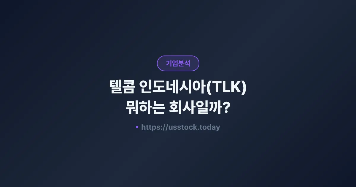 텔콤 인도네시아(TLK) 뭐하는 회사일까? - 주가 전망·실적·시총·관련주·본사 총정리