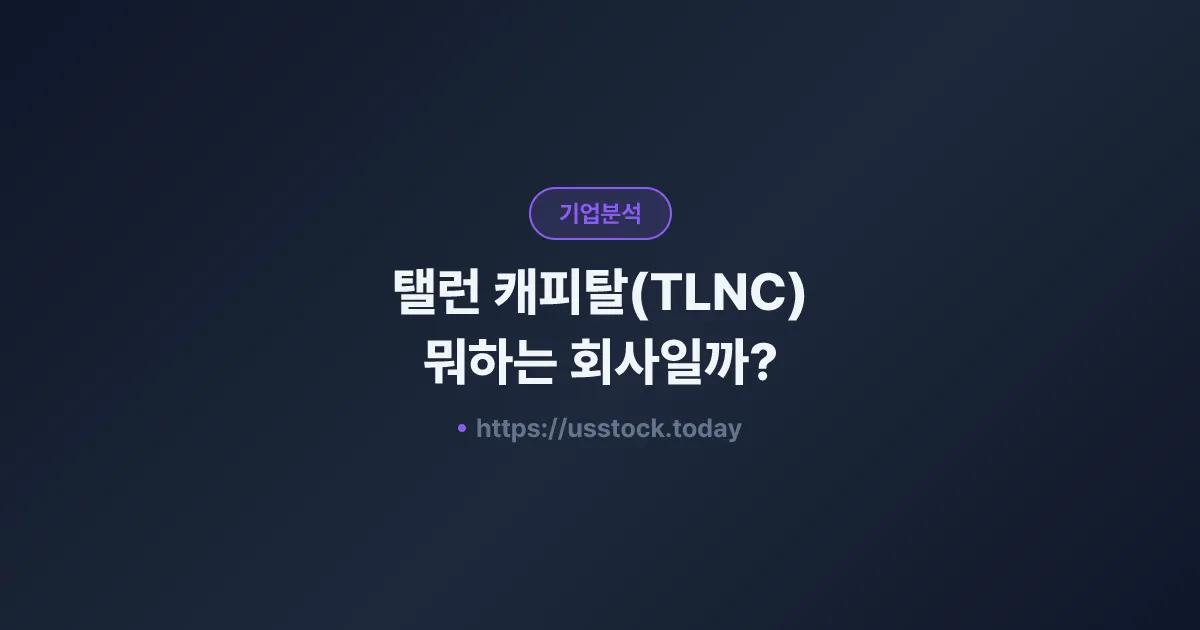 탤런 캐피탈(TLNC) 뭐하는 회사일까? - SPAC 합병 전망·시총·관련주 총정리