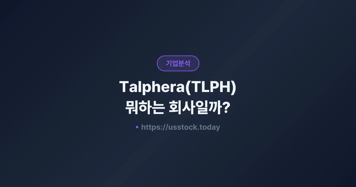 Talphera(TLPH) 뭐하는 회사일까? - 주가 전망·실적·시총·관련주·본사 총정리