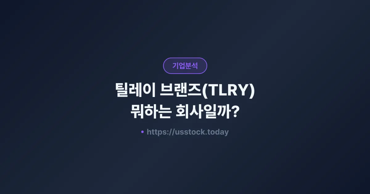 틸레이 브랜즈(TLRY) 뭐하는 회사일까? - 주가 전망·실적·시총·관련주·본사 총정리