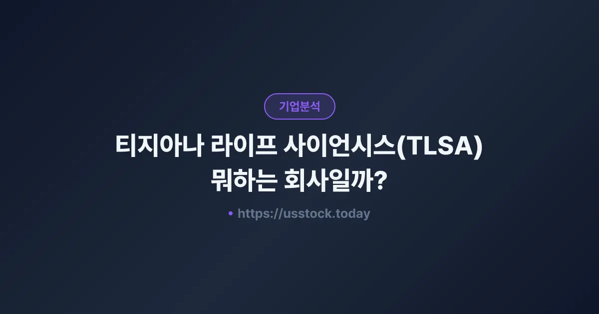 티지아나 라이프 사이언시스(TLSA) 뭐하는 회사일까? - 주가 전망·실적·시총·관련주·본사 총정리