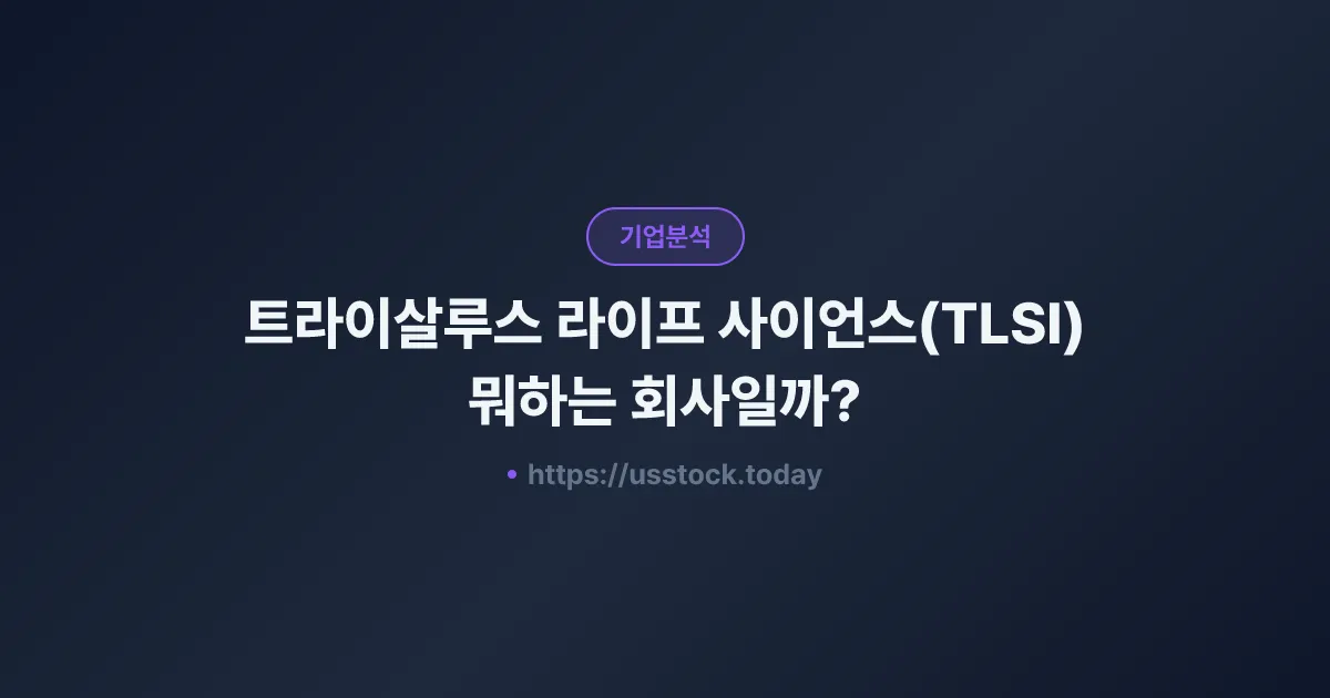 트라이살루스 라이프 사이언스(TLSI) 뭐하는 회사일까? - 주가 전망·실적·시총·관련주·본사 총정리