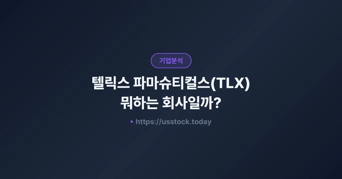 텔릭스 파마슈티컬스(TLX) 뭐하는 회사일까? - 주가 전망·실적·시총·관련주·본사 총정리