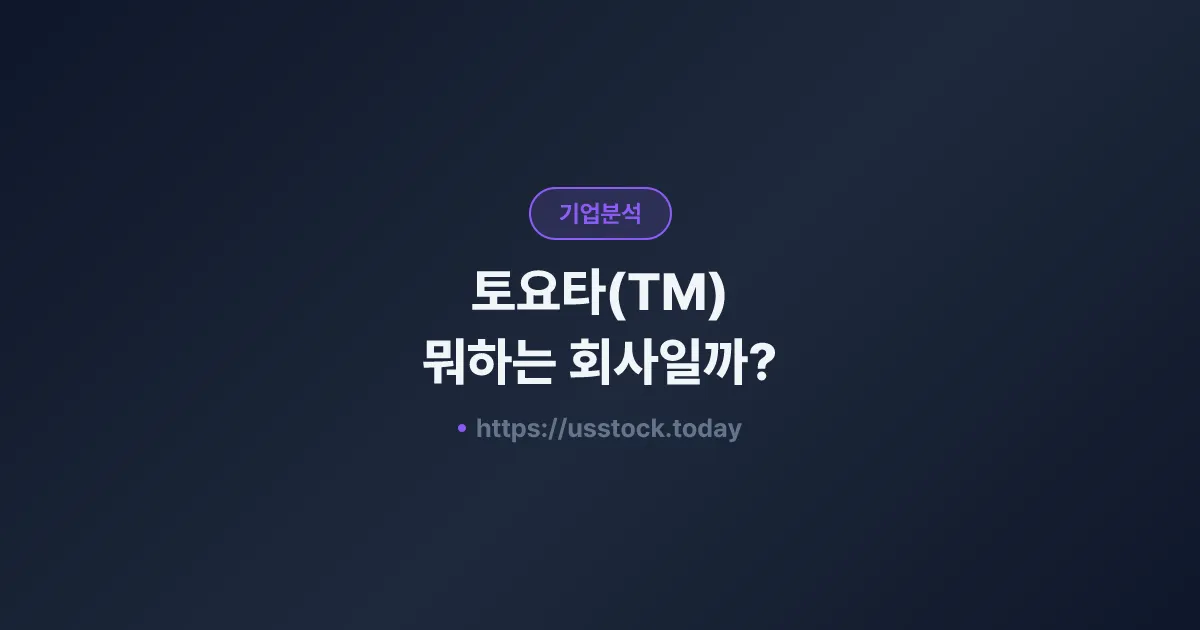 토요타(TM) 뭐하는 회사일까? - 주가 전망·실적·시총·관련주·본사 총정리