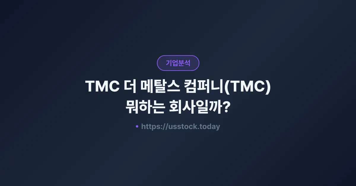 TMC 더 메탈스 컴퍼니(TMC) 뭐하는 회사일까? - 주가 전망·실적·시총·관련주·본사 총정리