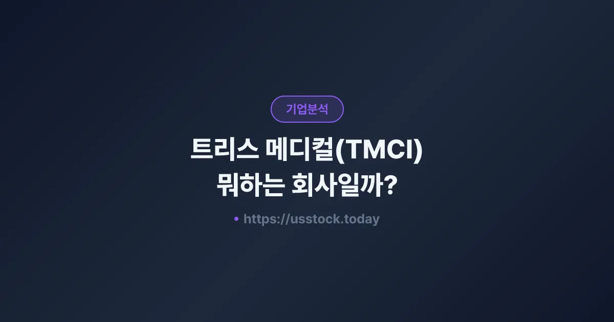 트리스 메디컬(TMCI) 뭐하는 회사일까? - 주가 전망·실적·시총·관련주·본사 총정리