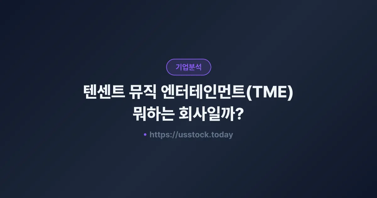 텐센트 뮤직 엔터테인먼트(TME) 뭐하는 회사일까? - 주가 전망·실적·시총·관련주·본사 총정리