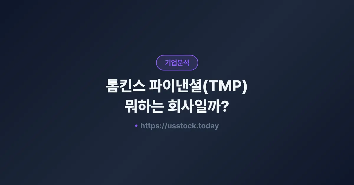 톰킨스 파이낸셜(TMP) 뭐하는 회사일까? - 주가 전망·실적·시총·관련주·본사 총정리