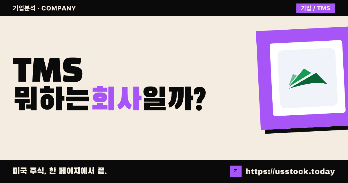 팀셰어스(TMS) 뭐하는 회사일까? - 주가 전망·실적·시총·관련주·본사 총정리