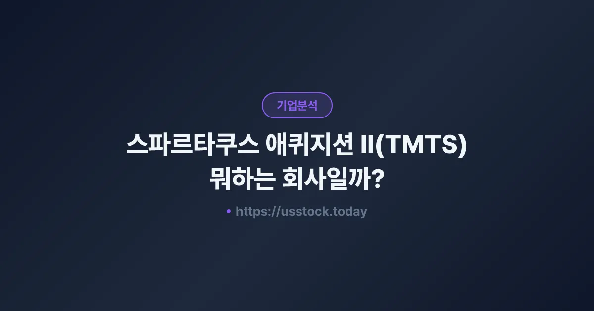 스파르타쿠스 애퀴지션 II(TMTS) 뭐하는 회사일까? - SPAC 합병 전망·시총·관련주 총정리