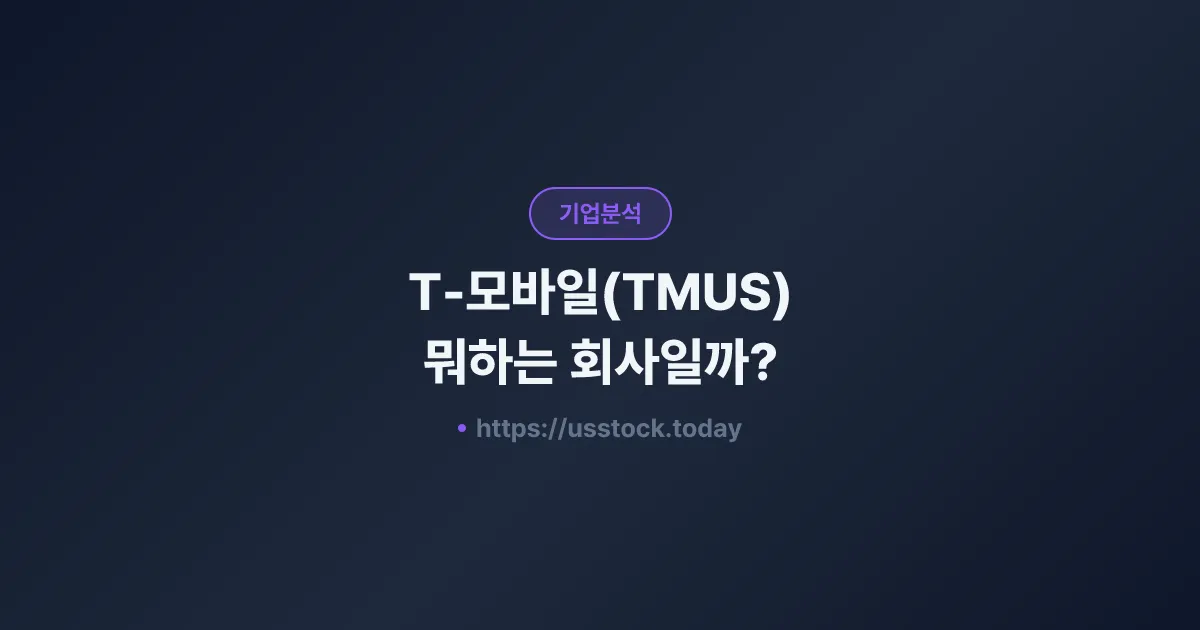 T-모바일(TMUS) 뭐하는 회사일까? - 주가 전망·실적·시총·관련주·본사 총정리