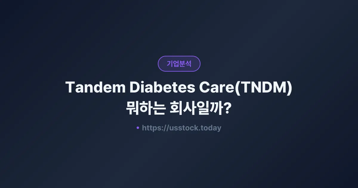 Tandem Diabetes Care(TNDM) 뭐하는 회사일까? - 주가 전망·실적·시총·관련주·본사 총정리