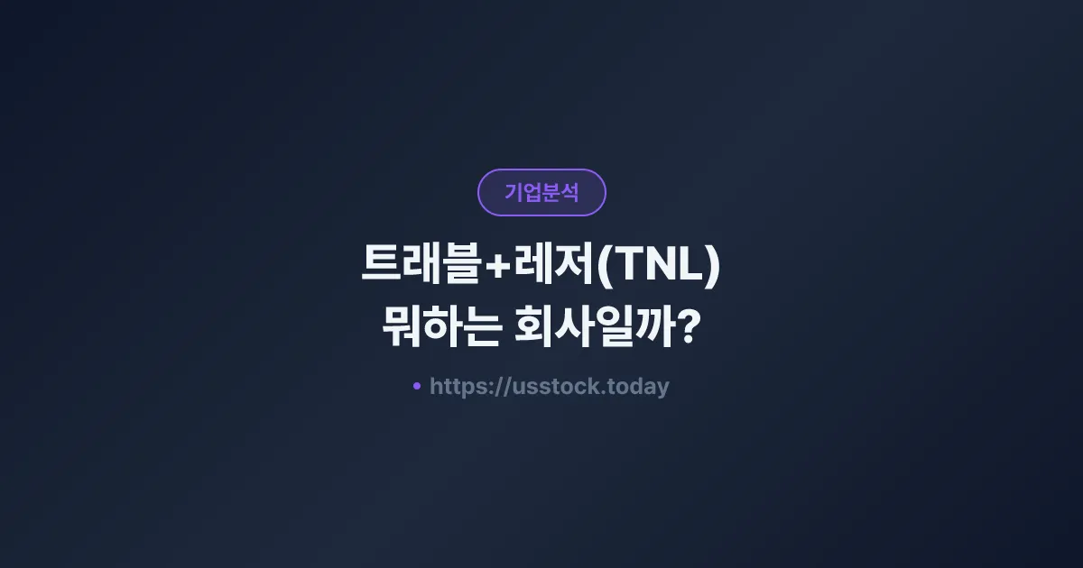트래블+레저(TNL) 뭐하는 회사일까? - 주가 전망·실적·시총·관련주·본사 총정리