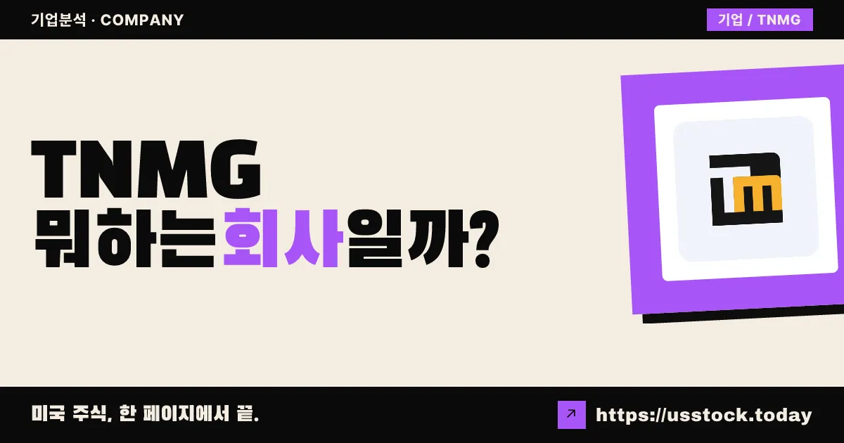 티엔엘 미디아진(TNMG) 뭐하는 회사일까? - 주가 전망·실적·시총·관련주·본사 총정리