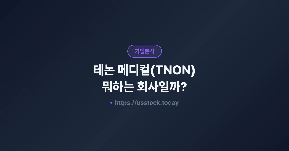 테논 메디컬(TNON) 뭐하는 회사일까? - 주가 전망·실적·시총·관련주·본사 총정리