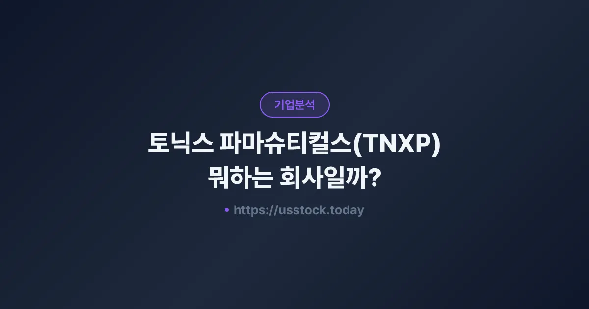 토닉스 파마슈티컬스(TNXP) 뭐하는 회사일까? - 주가 전망·실적·시총·관련주·본사 총정리
