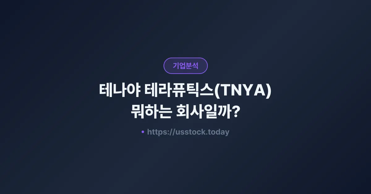 테나야 테라퓨틱스(TNYA) 뭐하는 회사일까? - 주가 전망·실적·시총·관련주·본사 총정리
