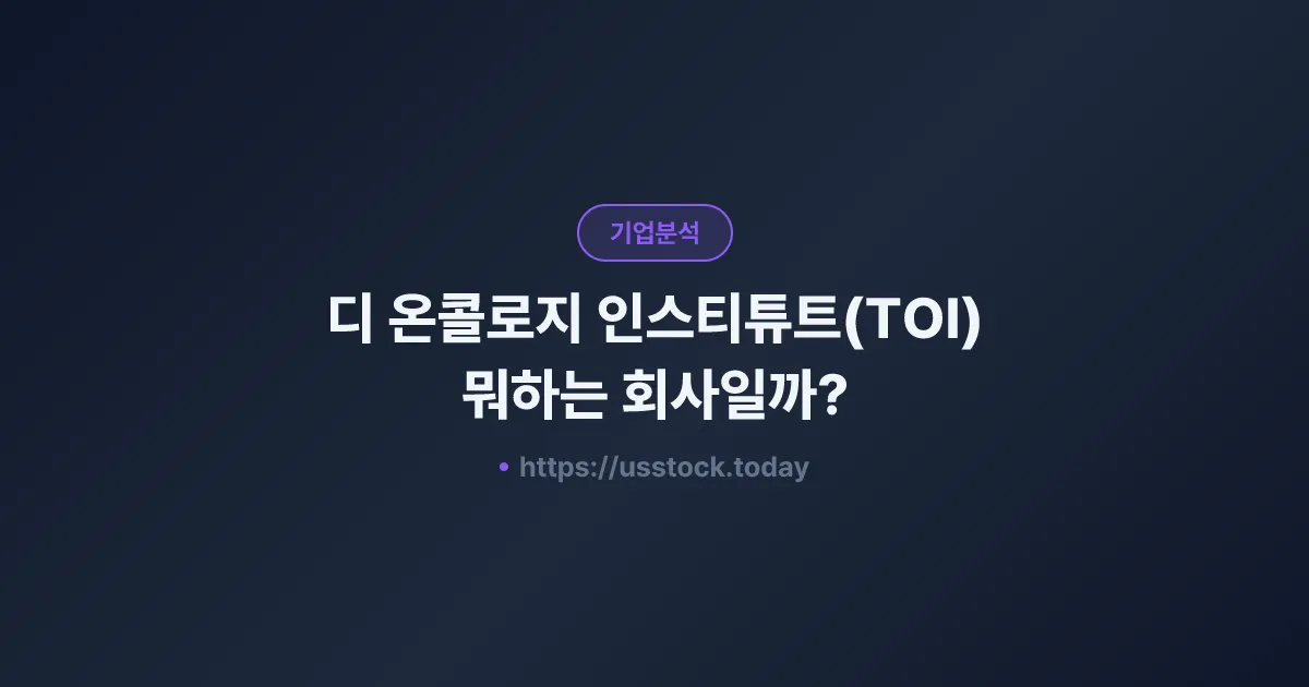디 온콜로지 인스티튜트(TOI) 뭐하는 회사일까? - 주가 전망·실적·시총·관련주·본사 총정리