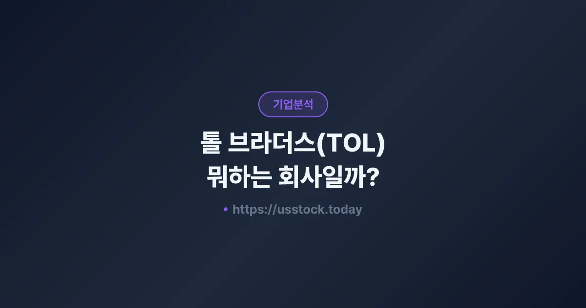 톨 브라더스(TOL) 뭐하는 회사일까? - 주가 전망·실적·시총·관련주·본사 총정리
