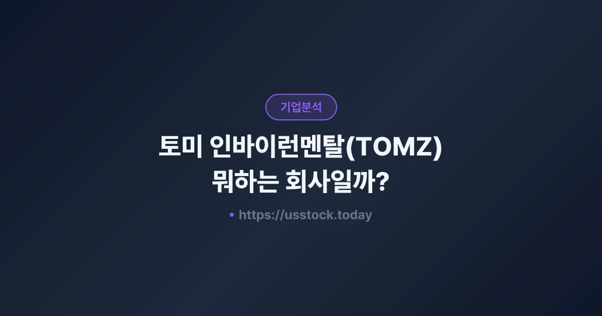 토미 인바이런멘탈(TOMZ) 뭐하는 회사일까? - 주가 전망·실적·시총·관련주·본사 총정리