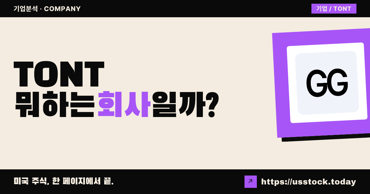 그라프 글로벌(TONT) 뭐하는 회사일까? - SPAC 합병 전망·시총·관련주 총정리