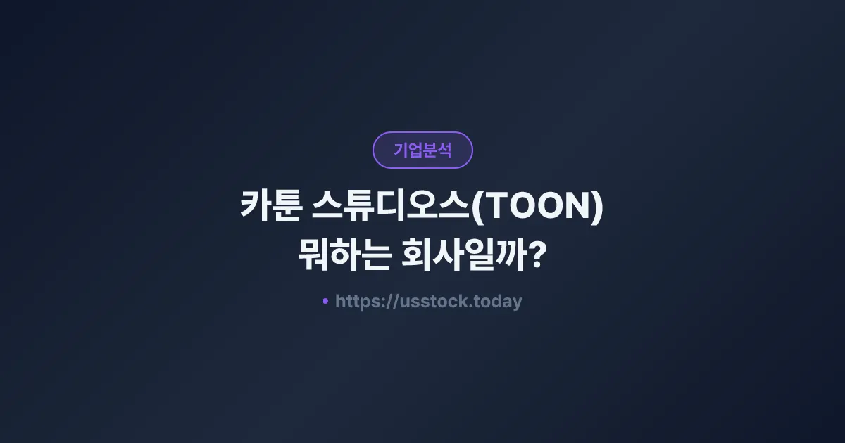 카툰 스튜디오스(TOON) 뭐하는 회사일까? - 주가 전망·실적·시총·관련주·본사 총정리
