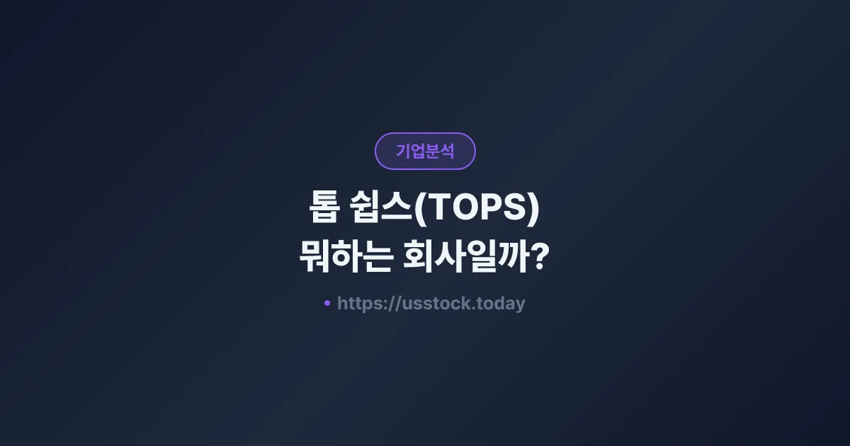 톱 쉽스(TOPS) 뭐하는 회사일까? - 주가 전망·실적·시총·관련주·본사 총정리