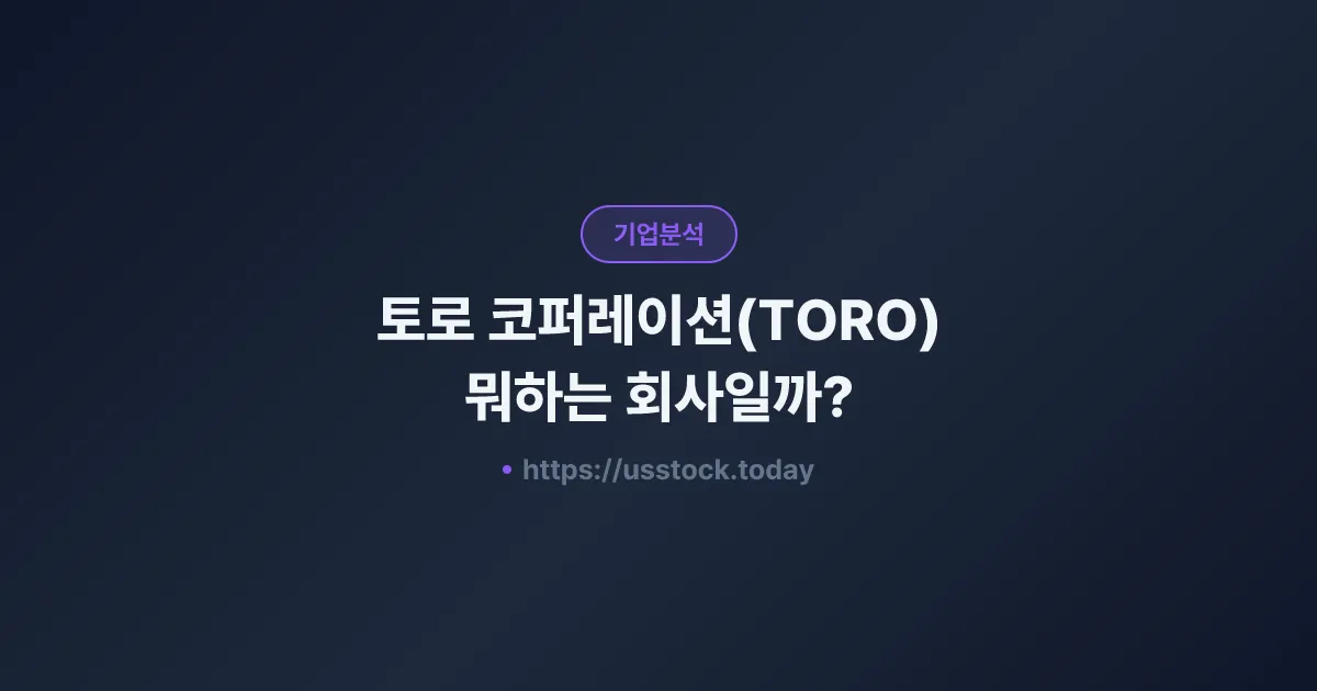 토로 코퍼레이션(TORO) 뭐하는 회사일까? - 주가 전망·실적·시총·관련주·본사 총정리