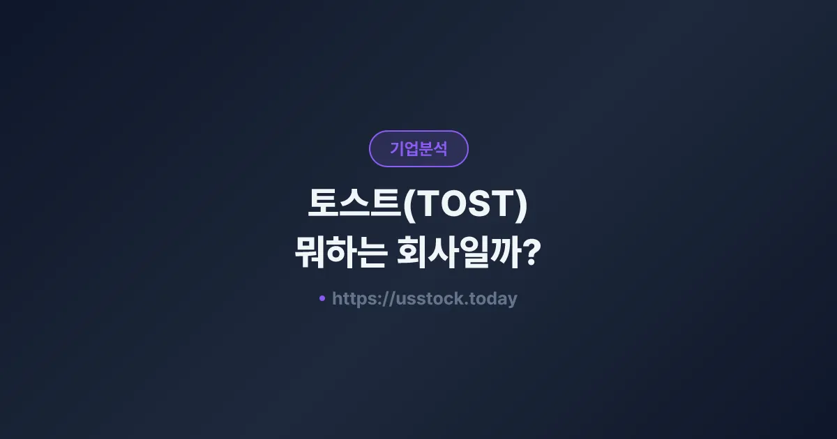 토스트(TOST) 뭐하는 회사일까? - 주가 전망·실적·시총·관련주·본사 총정리