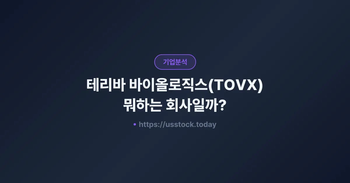 테리바 바이올로직스(TOVX) 뭐하는 회사일까? - 주가 전망·실적·시총·관련주·본사 총정리